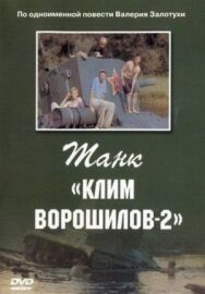 Танк «Клим Ворошилов-2» постер к фильму смотреть онлайн на HD Rezka