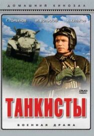 Танкисты постер к фильму смотреть онлайн на HD Rezka