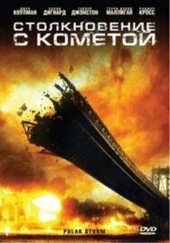 Столкновение с кометой постер к фильму смотреть онлайн на HD Rezka