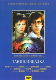 Танцплощадка постер к фильму смотреть онлайн на HD Rezka