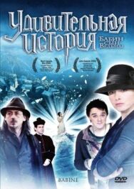 Удивительная история постер к фильму смотреть онлайн на HD Rezka
