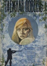 Таежная повесть постер к фильму смотреть онлайн на HD Rezka