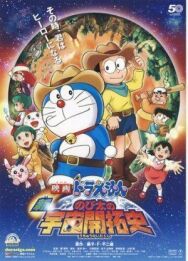 Новый Дораэмон 4 постер к фильму смотреть онлайн на HD Rezka