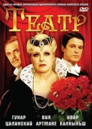 Театр постер к фильму смотреть онлайн на HD Rezka