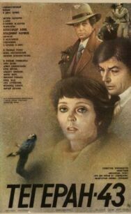 Тегеран-43 постер к фильму смотреть онлайн на HD Rezka