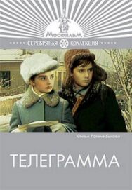 Телеграмма постер к фильму смотреть онлайн на HD Rezka
