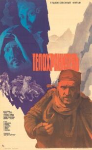 Телохранитель постер к фильму смотреть онлайн на HD Rezka