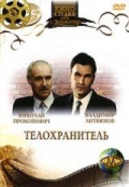Телохранитель постер к фильму смотреть онлайн на HD Rezka
