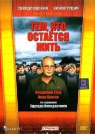 Тем, кто остается жить постер к фильму смотреть онлайн на HD Rezka