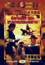 Огонь на поражение постер к фильму смотреть онлайн на HD Rezka