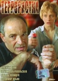 Террористка постер к фильму смотреть онлайн на HD Rezka
