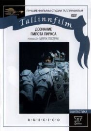 Дознание пилота Пиркса постер к фильму смотреть онлайн на HD Rezka