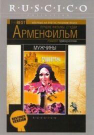 Мужчины постер к фильму смотреть онлайн на HD Rezka