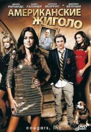 Американские жиголо постер к фильму смотреть онлайн на HD Rezka