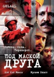 Под маской друга постер к фильму смотреть онлайн на HD Rezka