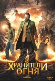 Хранители огня постер к фильму смотреть онлайн на HD Rezka