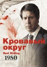 Кровавый округ: 1980 постер к фильму смотреть онлайн на HD Rezka