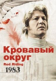 Кровавый округ: 1983 постер к фильму смотреть онлайн на HD Rezka