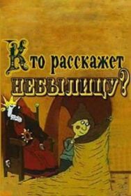Кто расскажет небылицу? постер к фильму смотреть онлайн на HD Rezka