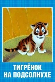 Тигренок на подсолнухе постер к фильму смотреть онлайн на HD Rezka