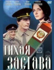 Тихая застава постер к фильму смотреть онлайн на HD Rezka