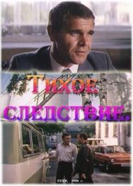 Тихое следствие постер к фильму смотреть онлайн на HD Rezka