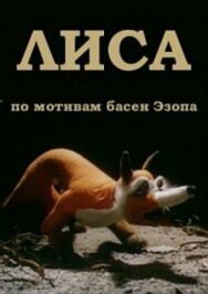 Лиса постер к фильму смотреть онлайн на HD Rezka