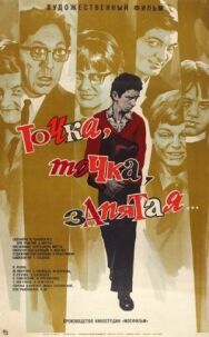 Точка, точка, запятая... постер к фильму смотреть онлайн на HD Rezka