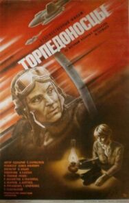 Торпедоносцы постер к фильму смотреть онлайн на HD Rezka