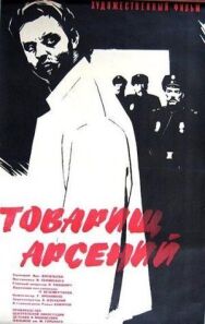 Товарищ Арсений постер к фильму смотреть онлайн на HD Rezka