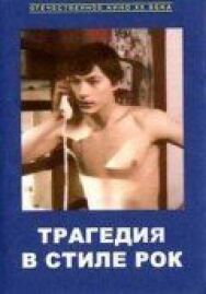 Трагедия в стиле рок постер к фильму смотреть онлайн на HD Rezka