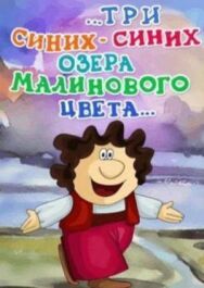 ...три синих-синих озера малинового цвета... постер к фильму смотреть онлайн на HD Rezka
