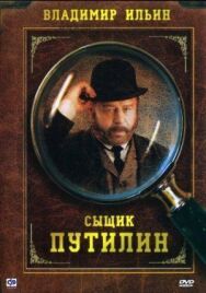 Сыщик Путилин постер к фильму смотреть онлайн на HD Rezka