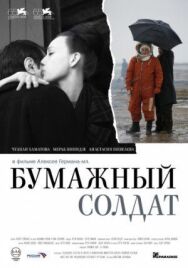 Бумажный солдат постер к фильму смотреть онлайн на HD Rezka