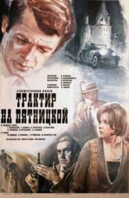 Трактир на Пятницкой постер к фильму смотреть онлайн на HD Rezka
