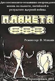 Планета 888 постер к фильму смотреть онлайн на HD Rezka