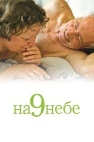 На 9 небе постер к фильму смотреть онлайн на HD Rezka