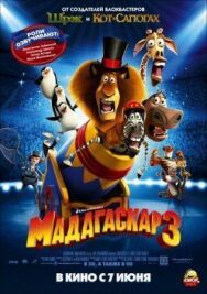 Мадагаскар 3 постер к фильму смотреть онлайн на HD Rezka