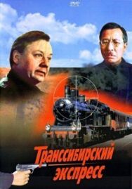 Транссибирский экспресс постер к фильму смотреть онлайн на HD Rezka