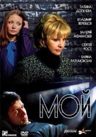 Мой постер к фильму смотреть онлайн на HD Rezka