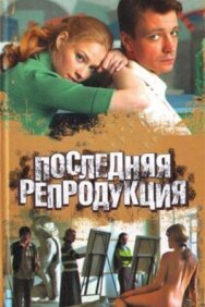 Последняя репродукция постер к фильму смотреть онлайн на HD Rezka