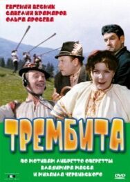 Трембита постер к фильму смотреть онлайн на HD Rezka