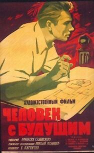 Человек с будущим постер к фильму смотреть онлайн на HD Rezka