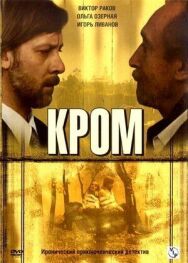 Кром постер к фильму смотреть онлайн на HD Rezka