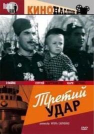 Третий удар постер к фильму смотреть онлайн на HD Rezka