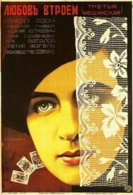 Третья Мещанская постер к фильму смотреть онлайн на HD Rezka