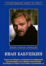 Иван Бабушкин постер к фильму смотреть онлайн на HD Rezka