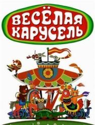 Веселая карусель постер к фильму смотреть онлайн на HD Rezka