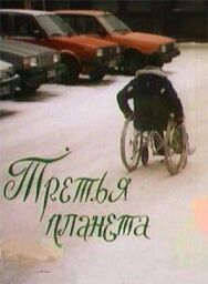 Третья планета постер к фильму смотреть онлайн на HD Rezka
