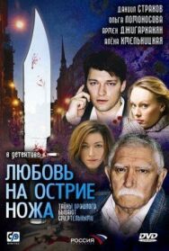 Любовь на острие ножа постер к фильму смотреть онлайн на HD Rezka